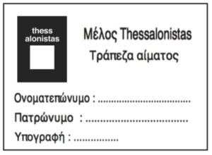 Κάρτα Αιμοδοσίας thessalonistas